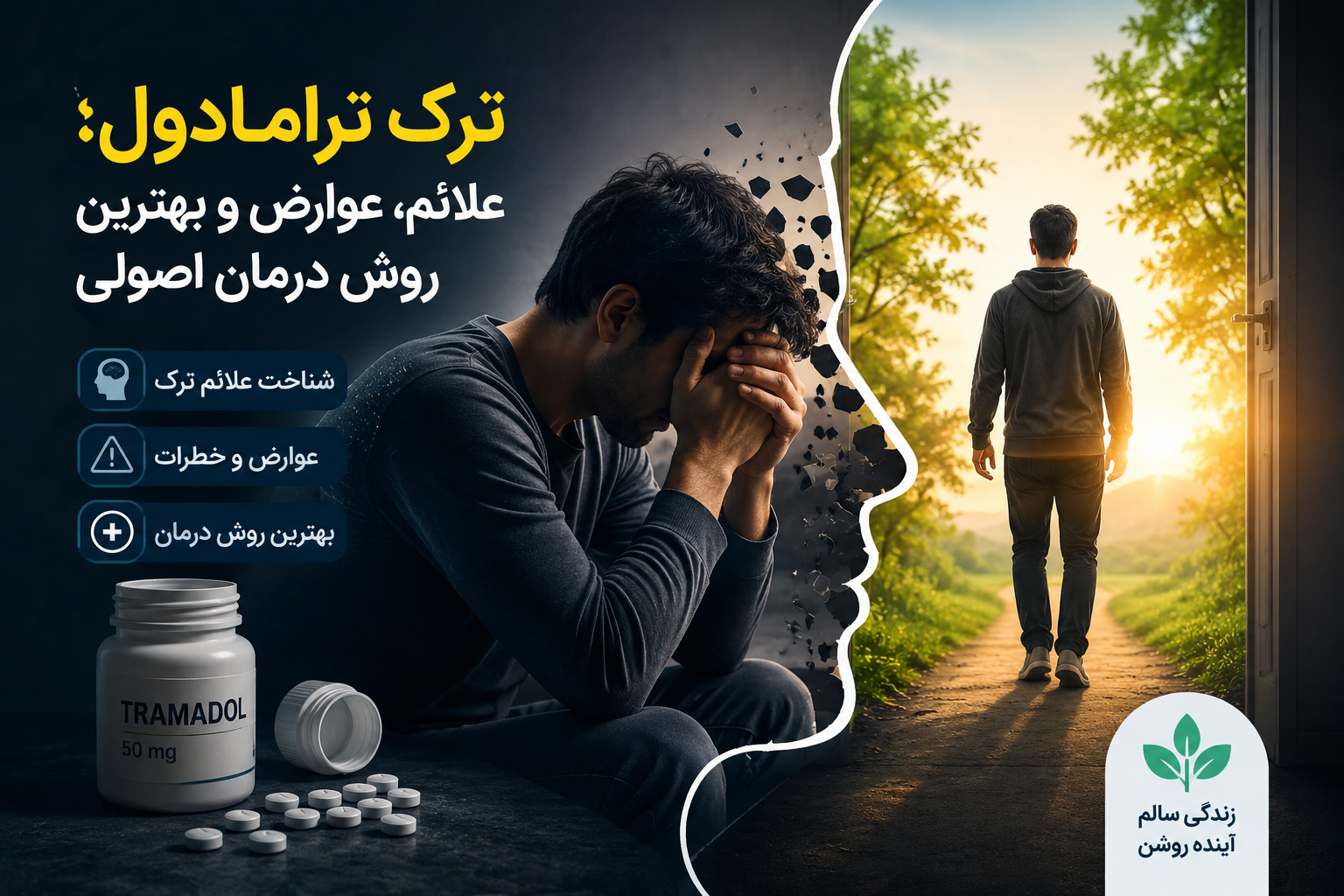 ترک ترامادول - کلینیک ترک اعتیاد شوق امید