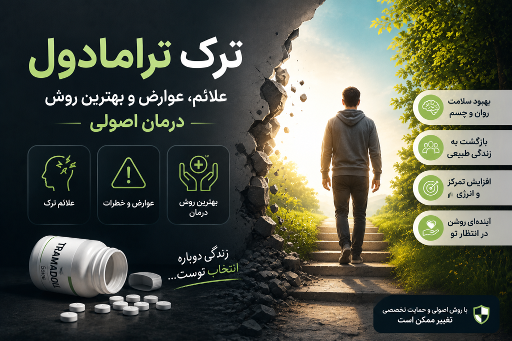 ترک ترامادول و عوارض آن - کلینیک شوق امید